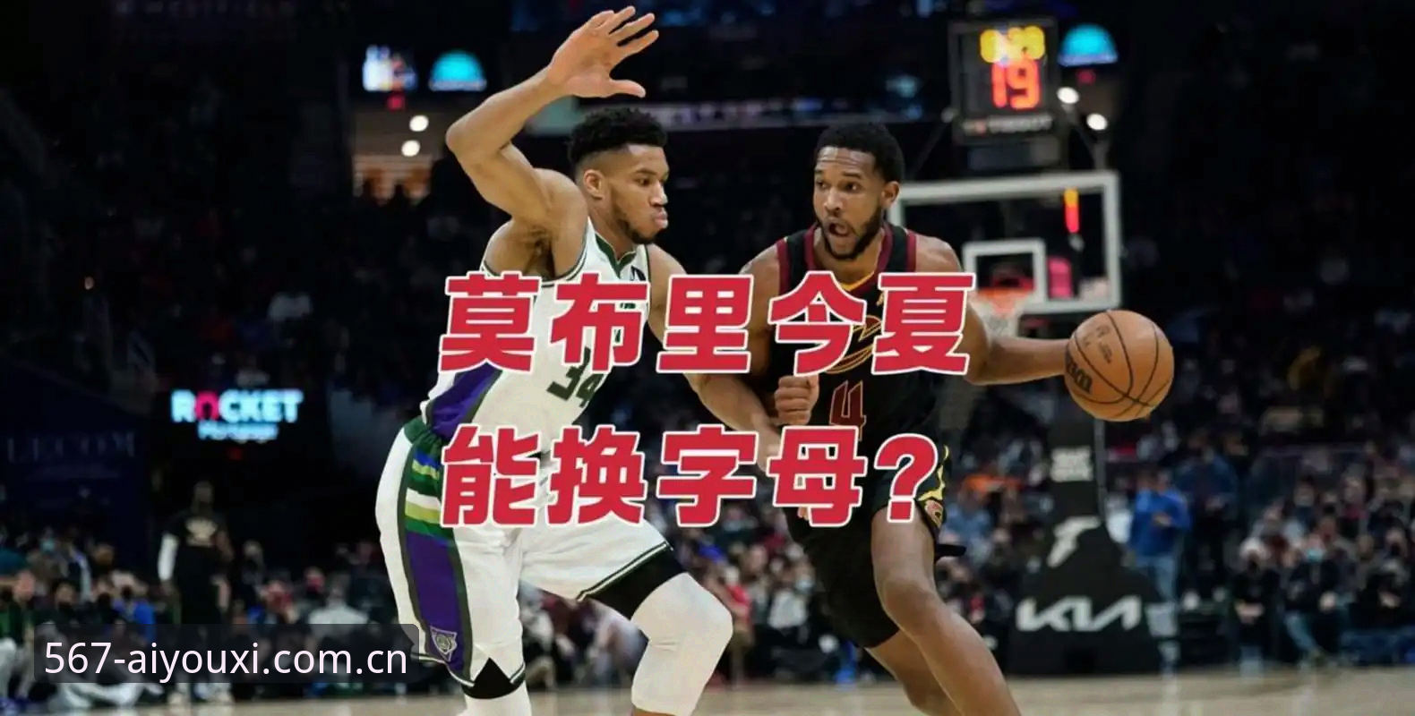 骑士该不该用莫布利换字母哥？这笔交易到底图什么？