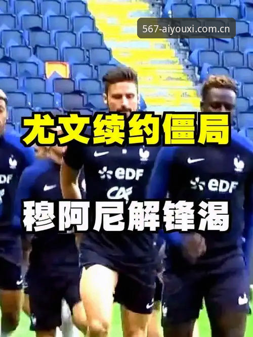 揭秘尤文图斯与穆阿尼三次谈判背后的僵局真相